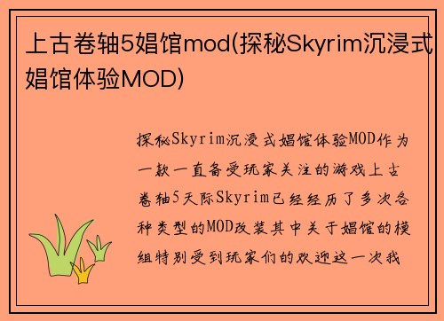 上古卷轴5娼馆mod(探秘Skyrim沉浸式娼馆体验MOD)