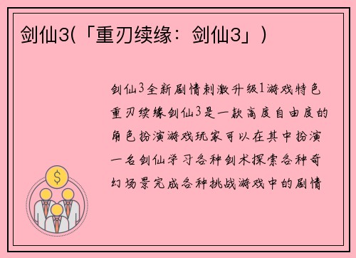剑仙3(「重刃续缘：剑仙3」)