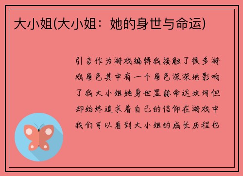 大小姐(大小姐：她的身世与命运)