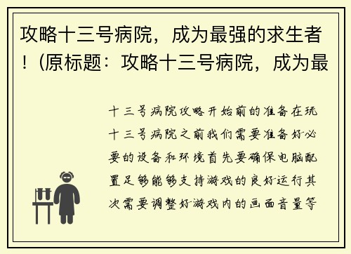 攻略十三号病院，成为最强的求生者！(原标题：攻略十三号病院，成为最强的求生者！新标题：求生者的巅峰之路：攻略十三号病院)