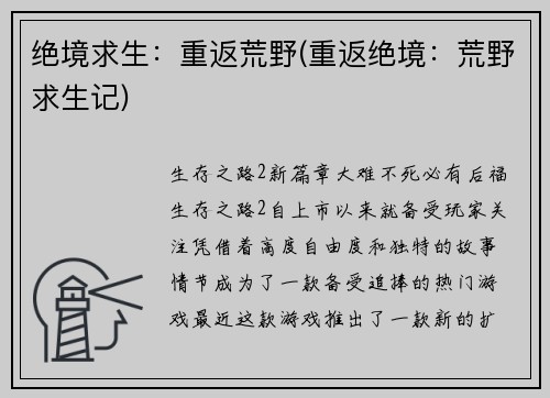 绝境求生：重返荒野(重返绝境：荒野求生记)