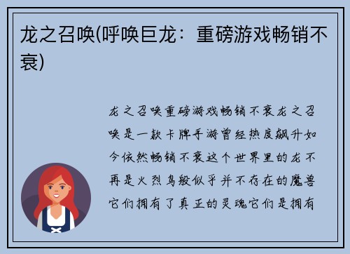 龙之召唤(呼唤巨龙：重磅游戏畅销不衰)