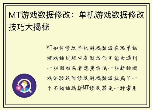 MT游戏数据修改：单机游戏数据修改技巧大揭秘
