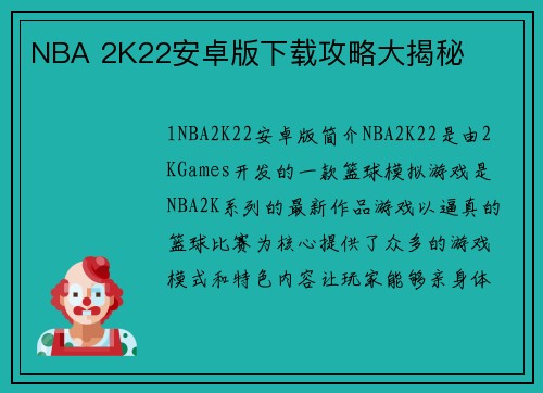 NBA 2K22安卓版下载攻略大揭秘