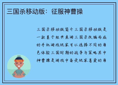 三国杀移动版：征服神曹操