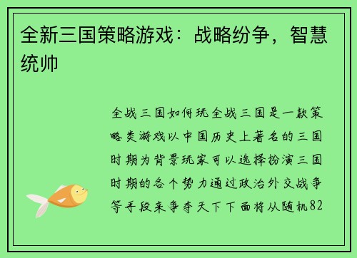 全新三国策略游戏：战略纷争，智慧统帅